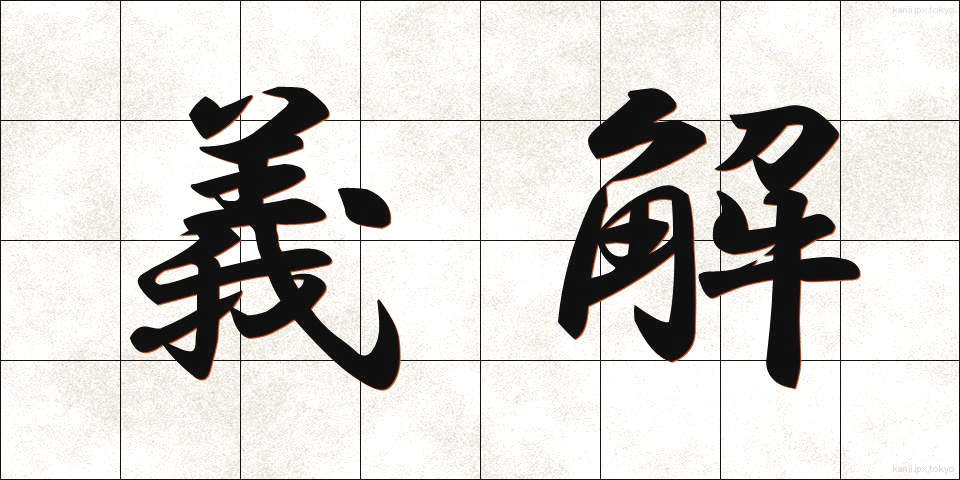 義解 (ぎかい)