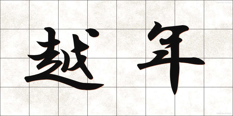 越年 (えつねん)