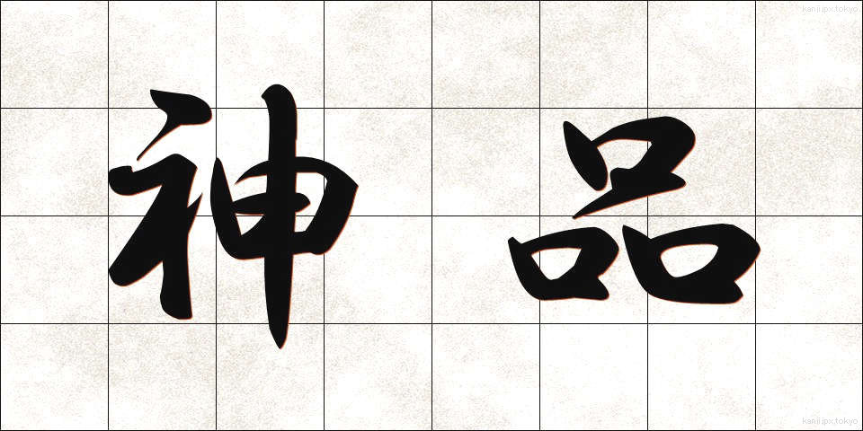 神品 (しんぴん)