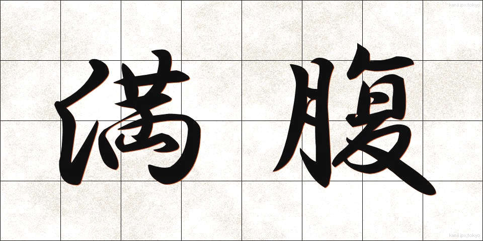 満腹 (まんぷく)