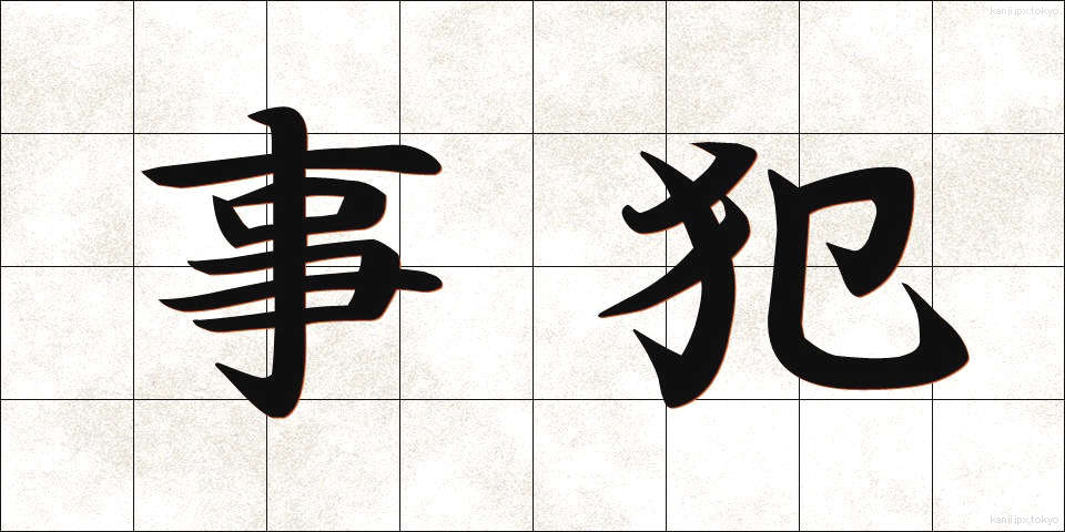 事犯 (じはん)