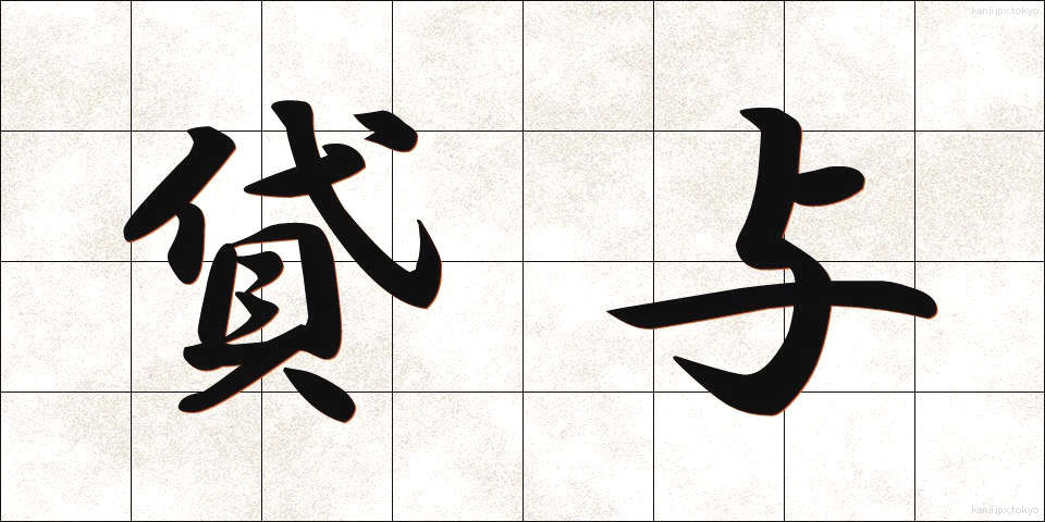 貸与 (たいよ)