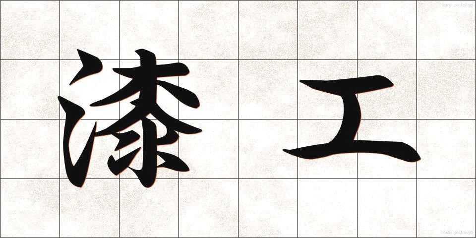 漆工 (うるしこう)