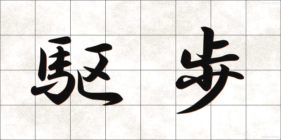駆歩 (くほ)