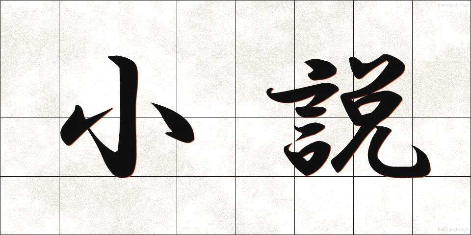 小説 (しょうせつ)