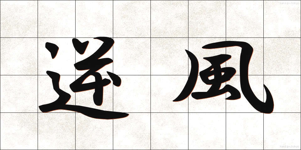 逆風 (ぎゃくふう)