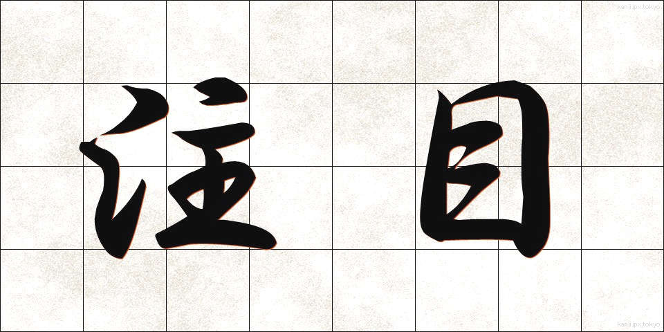 注目 (ちゅうもく)