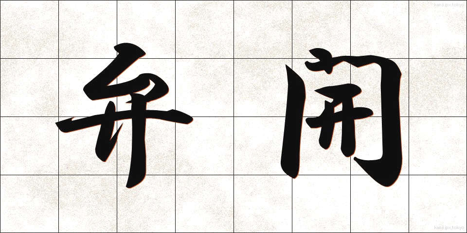 弁開 (べんかい)