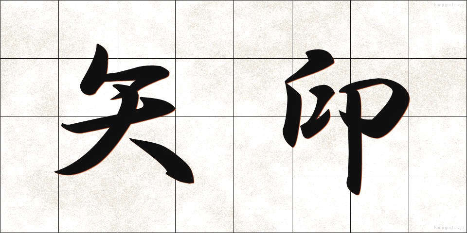 矢印 (やじるし)