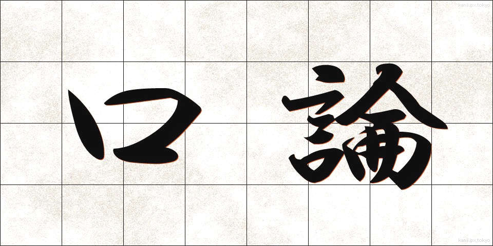 口論 (こうろん)