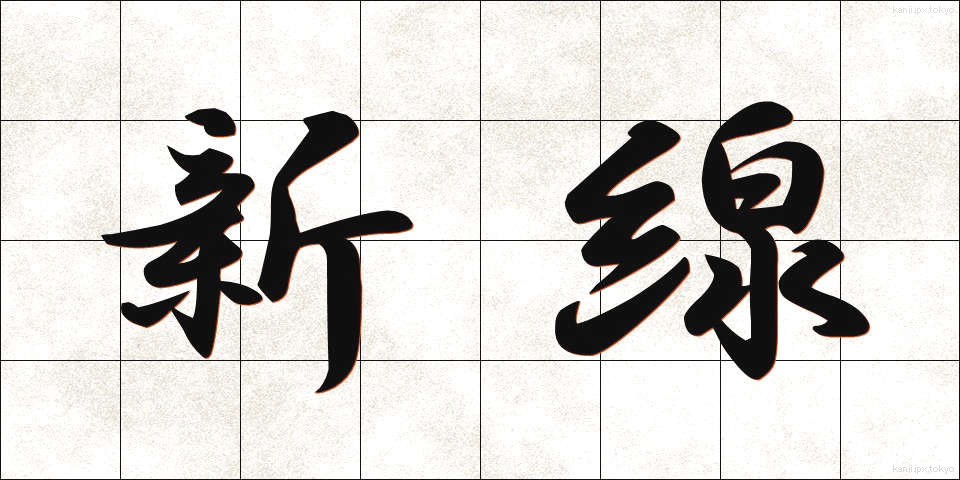 新線 (しんせん)