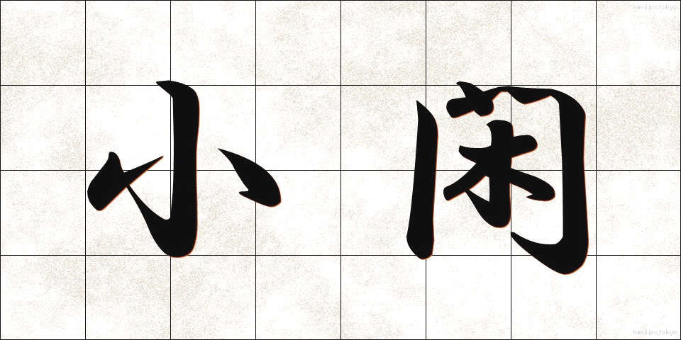 小閑 (しょうかん)