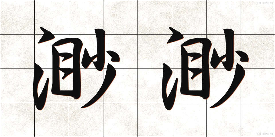渺渺 (びょうびょう)