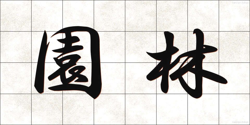 園林 (えんりん)