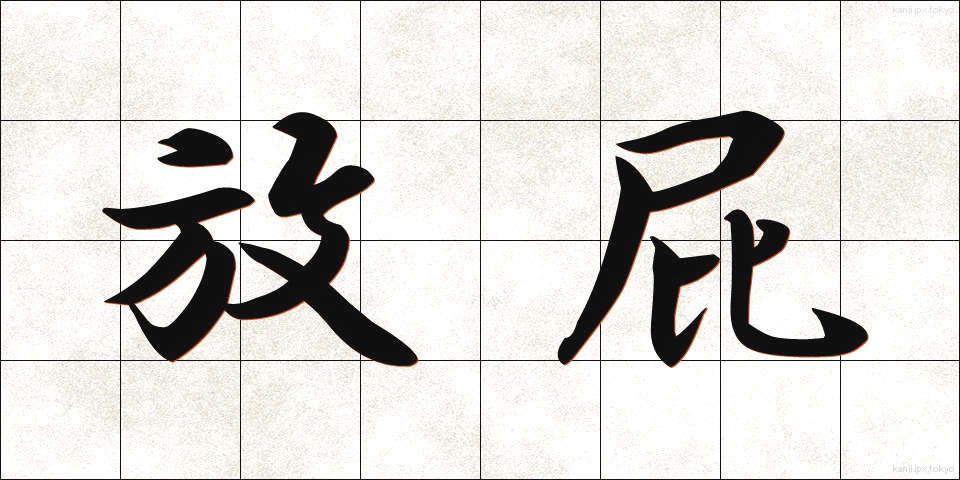 放屁 (ほうひ)