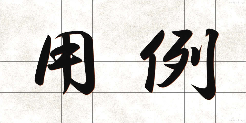 用例 (ようれい)