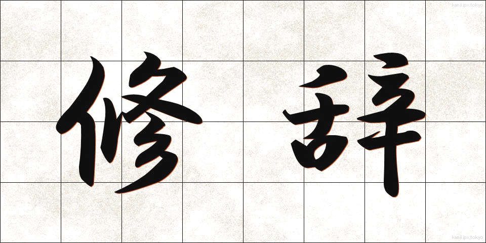 修辞 (しゅうじ)