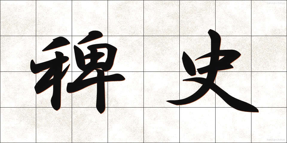 稗史 (はいし)