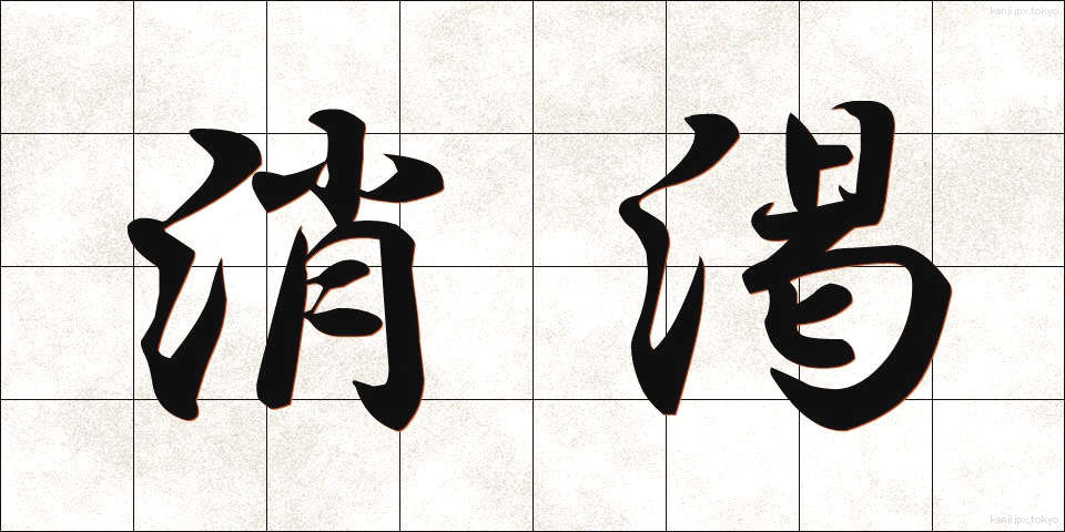 消渇 (しょうかつ)