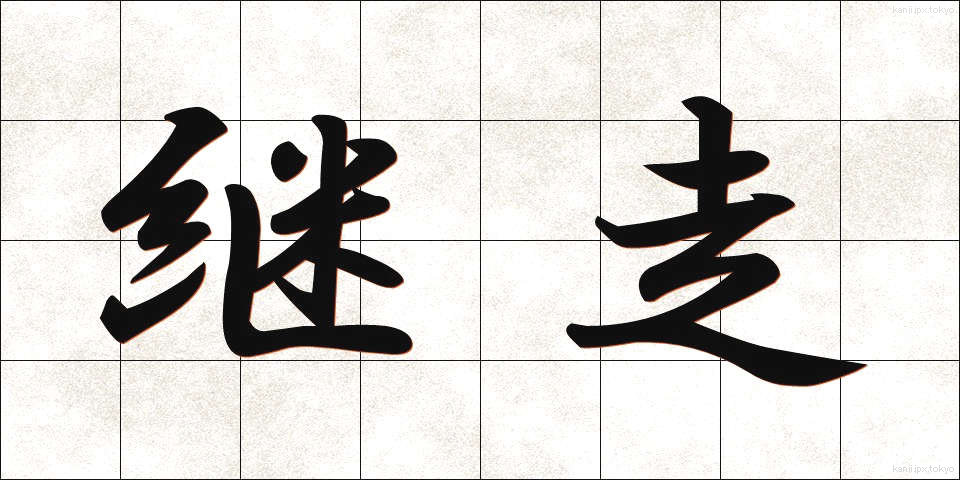 継走 (けいそう)