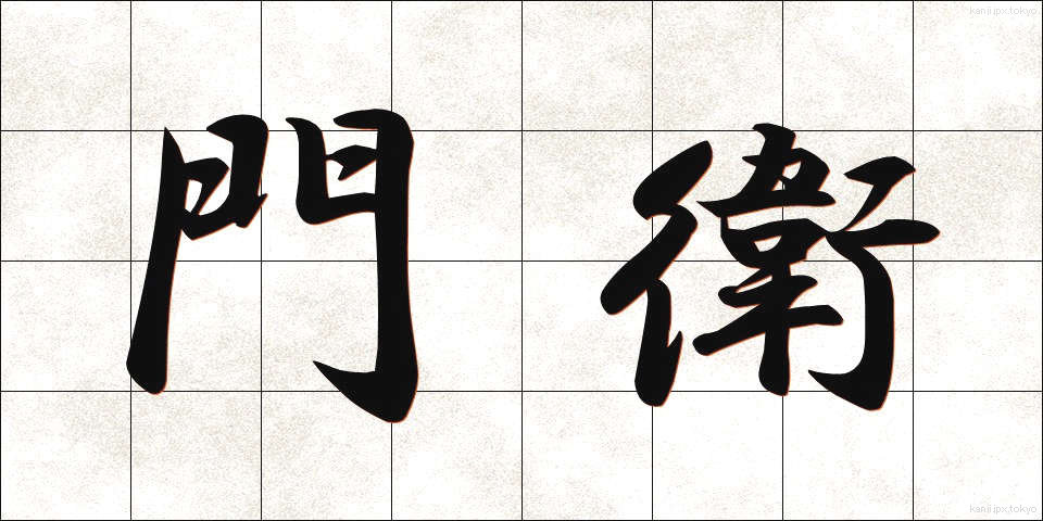 門衛 (もんえい)