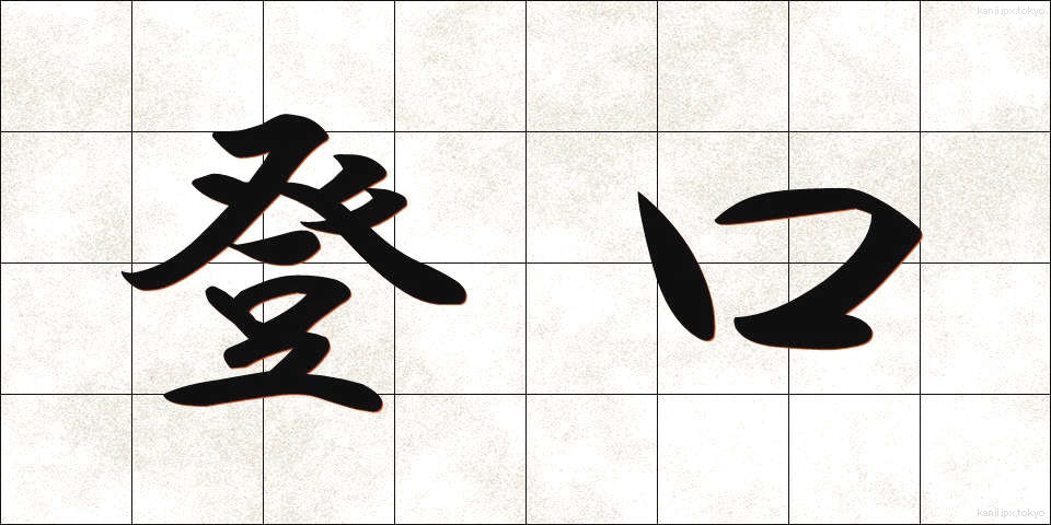 登口 (とぐち)