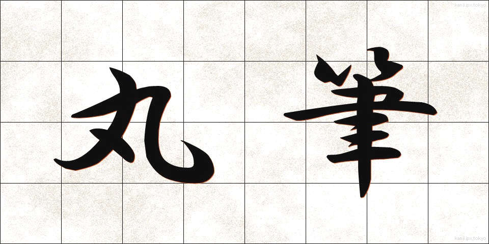 丸筆 (まるふで)