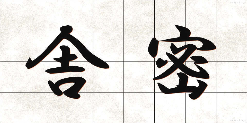 舎密 (しゃみ)