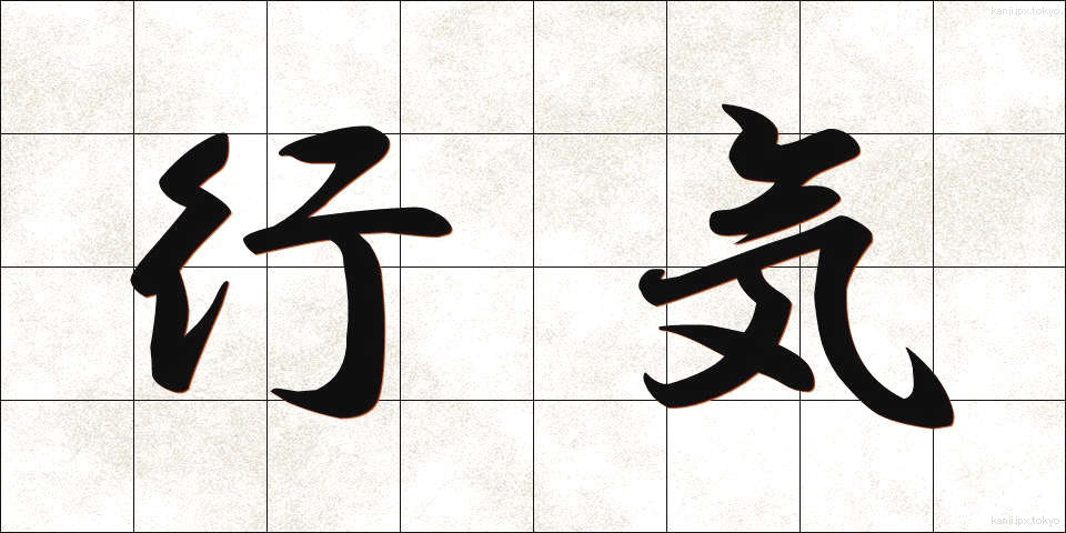行気 (こうき)