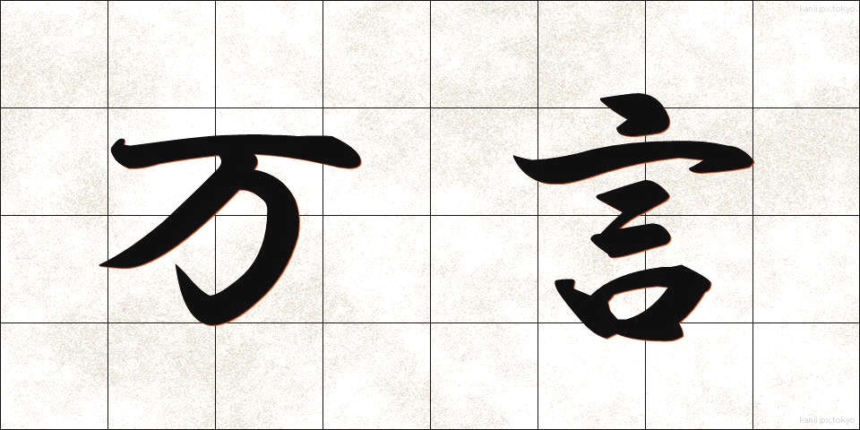 万言 (まんげん)