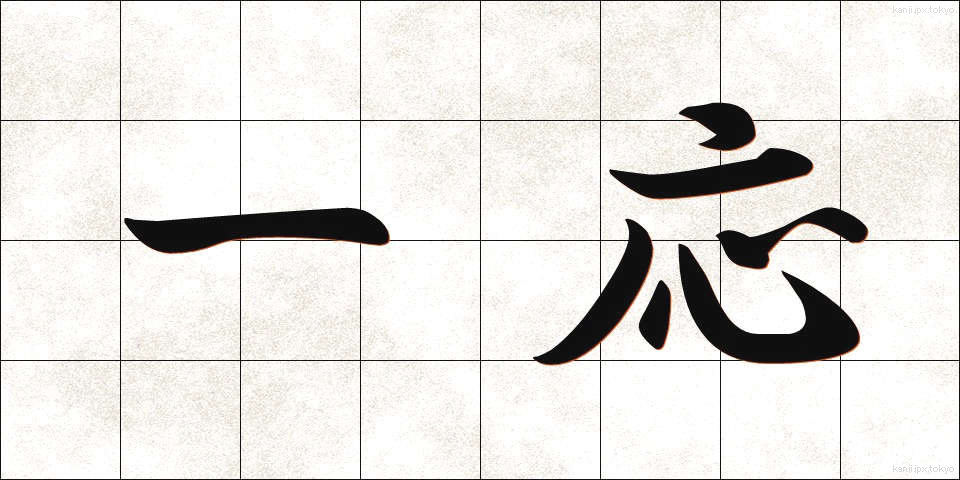 一応 (いちおう)