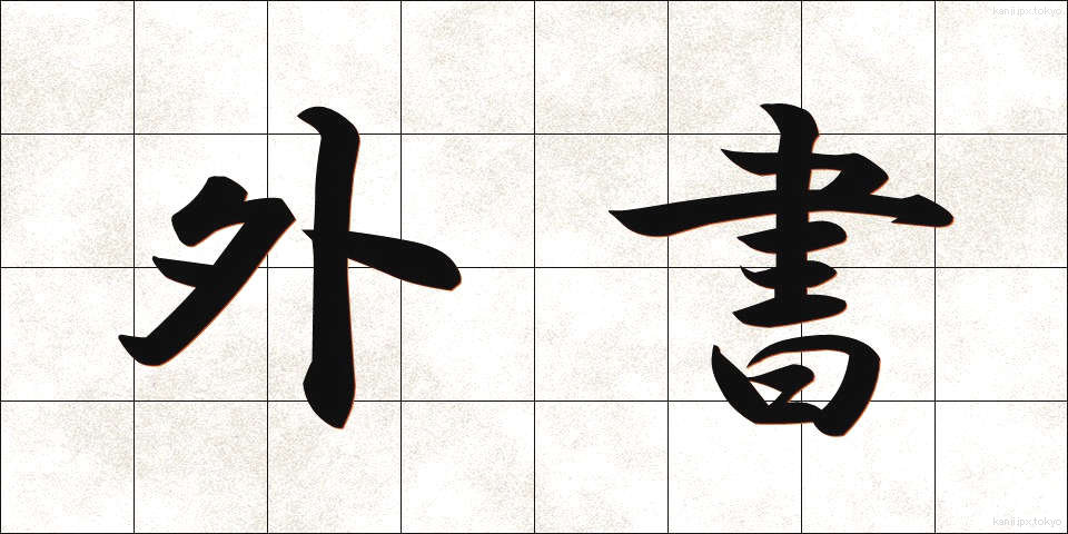 外書 (がいしょ)
