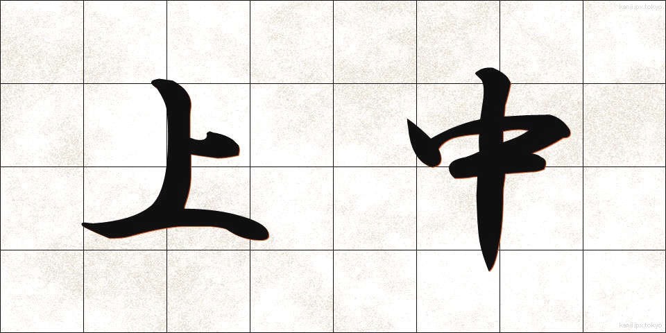 上中 (じょうちゅう)
