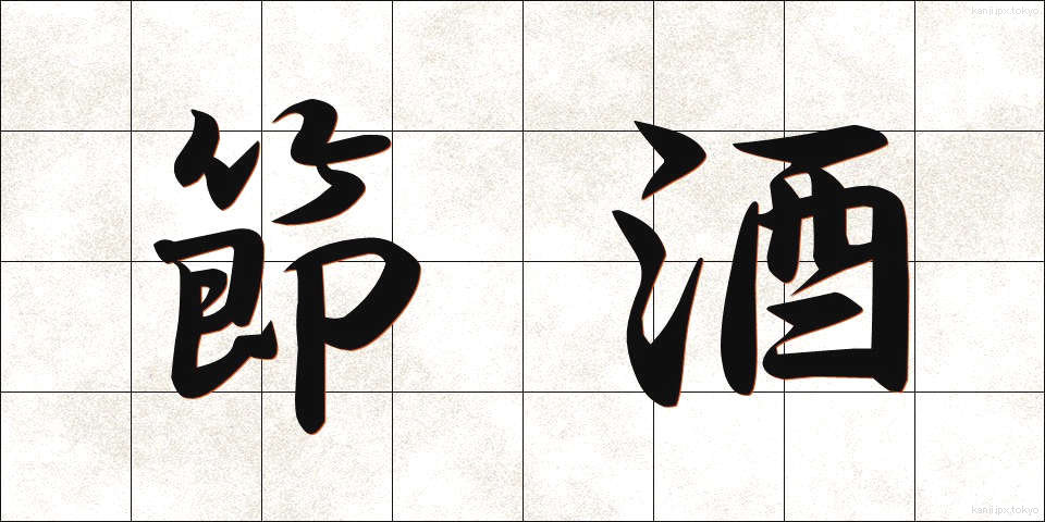 節酒 (せっしゅ)