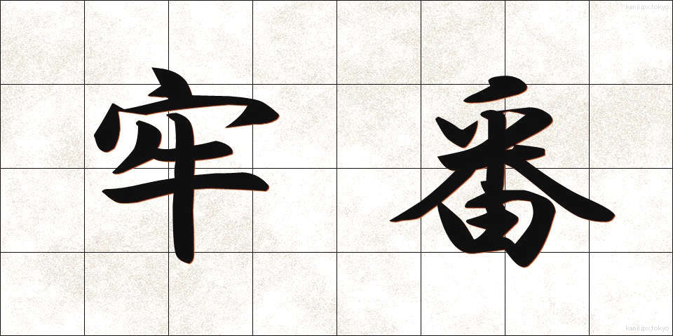 牢番 (ろうばん)