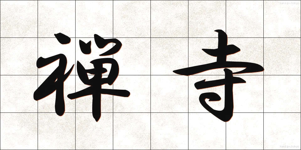 禅寺 (ぜんじ)