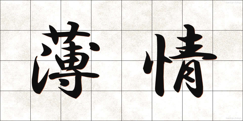 薄情 (はくじょう)