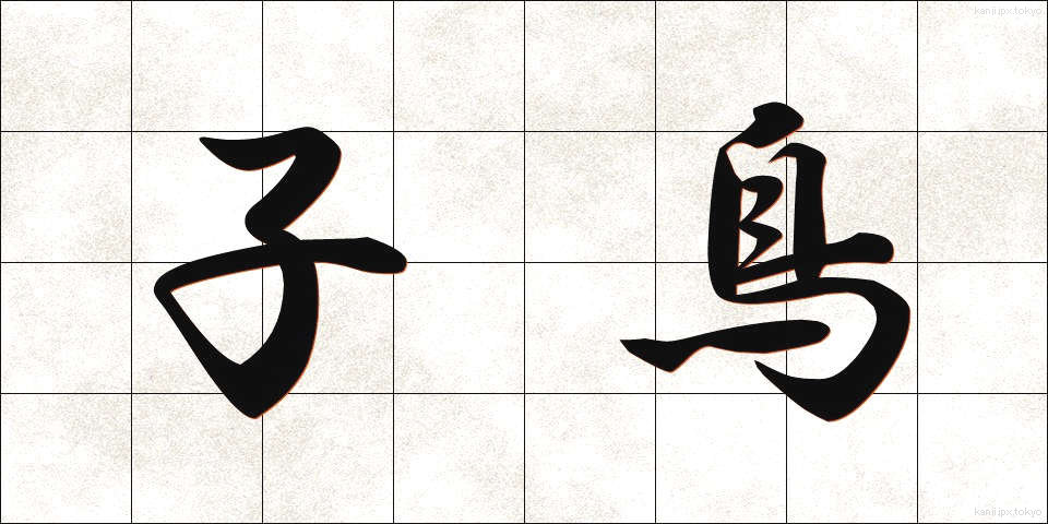 子鳥 (ことり)