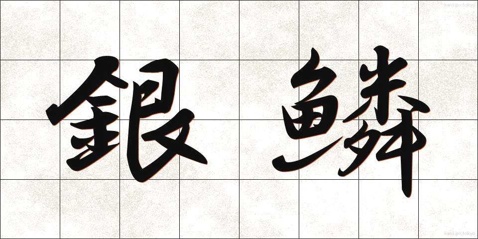 銀鱗 (ぎんりん)