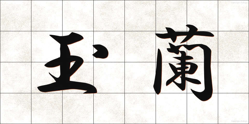 玉蘭 (たまらん)