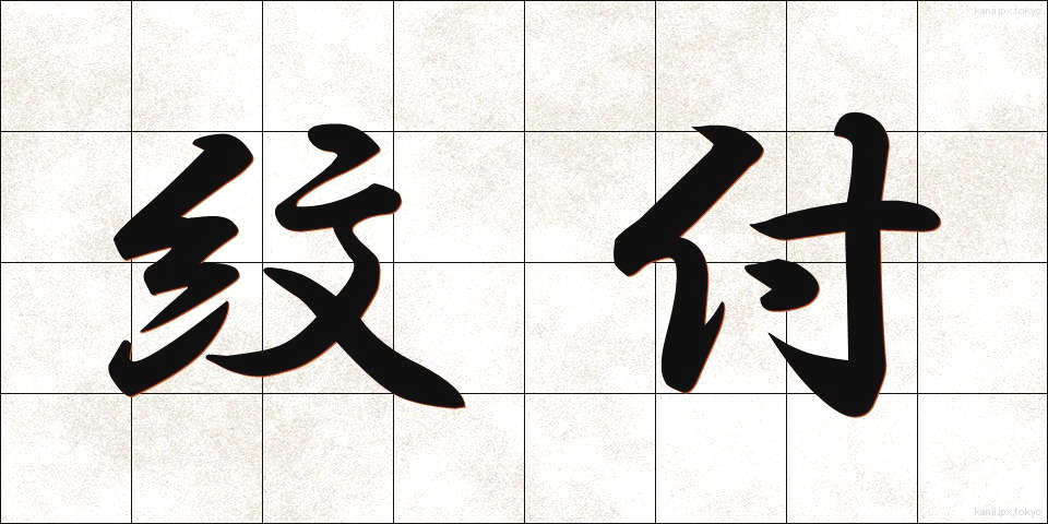 紋付 (もんつき)