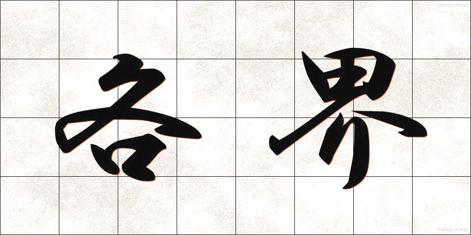 各界 (かくかい)