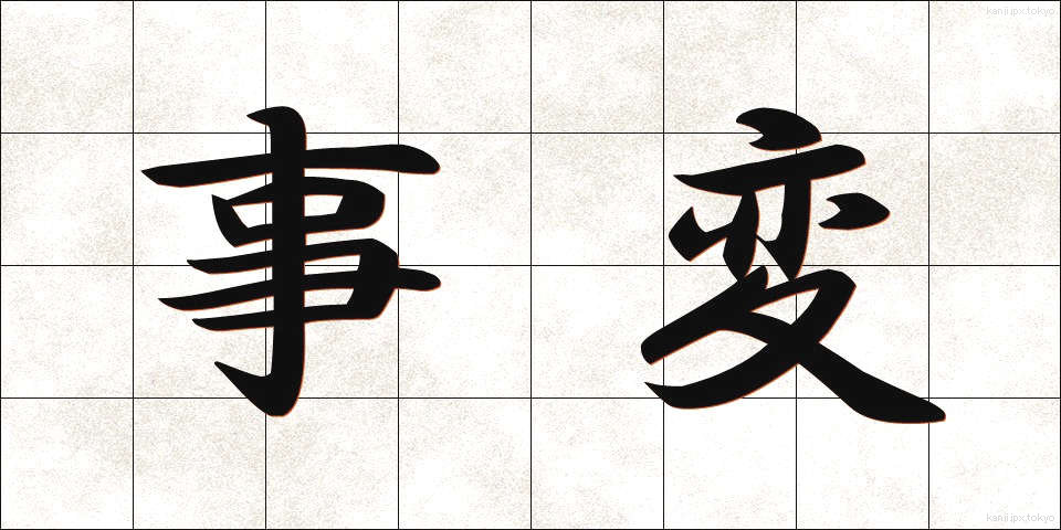 事変 (じへん)