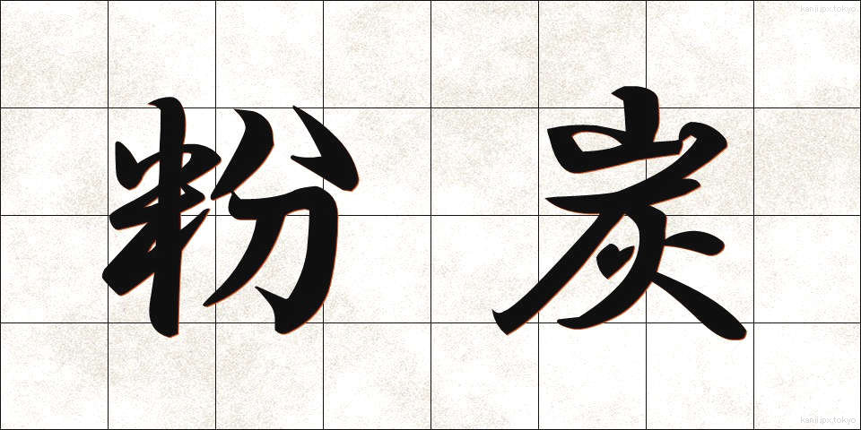 粉炭 (ふんたん)
