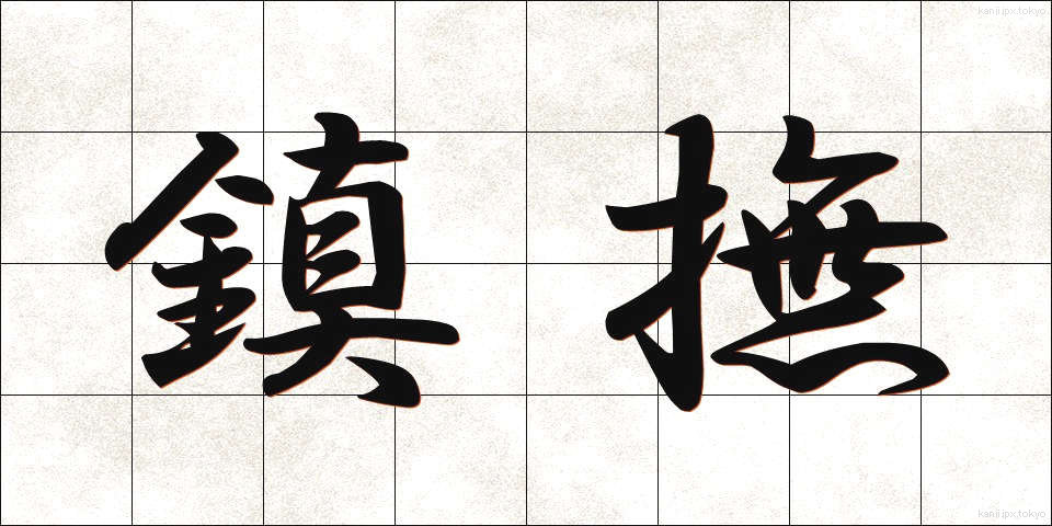 鎮撫 (ちんぶ)