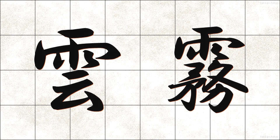 雲霧 (うんむ)