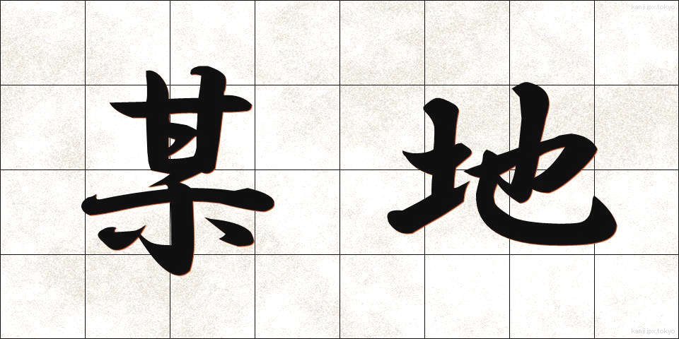 某地 (ぼうち)