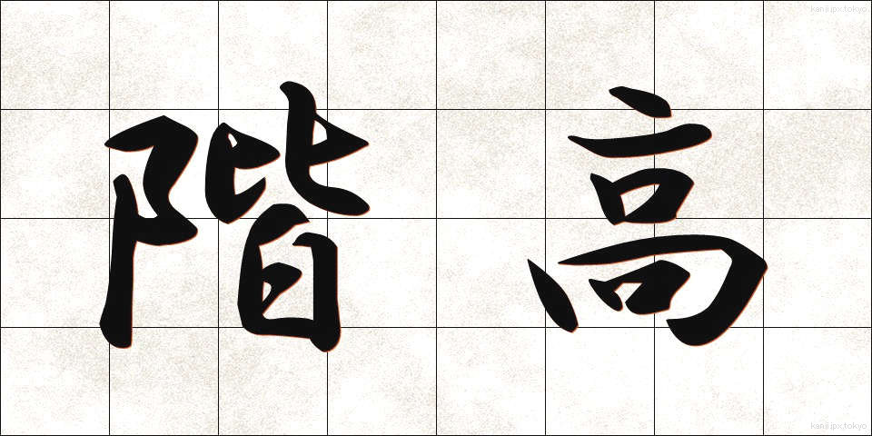 階高 (かいだか)