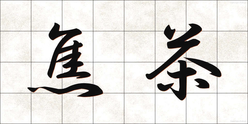 焦茶 (こげちゃ)