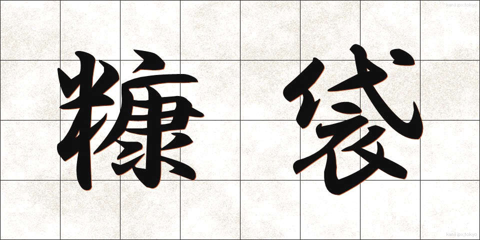 糠袋 (ぬかぶくろ)